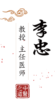 日毛B北京中医肿瘤专家李忠的简介